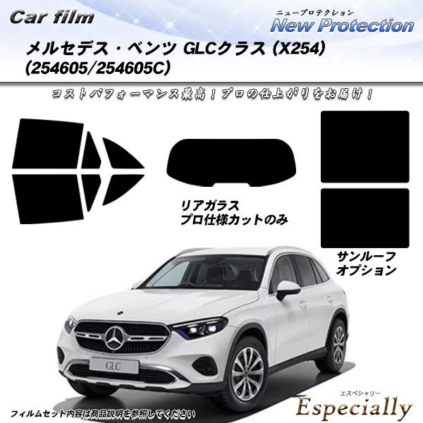 メルセデス・ベンツ GLCクラス (X254) (254605/254605C) ニュープロテクショ...