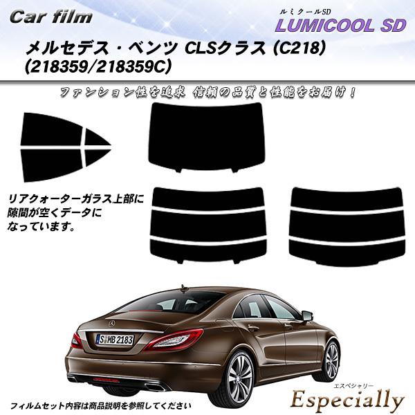 メルセデス・ベンツ CLSクラス (C218) (218359/218359C) ルミクールSD カ...
