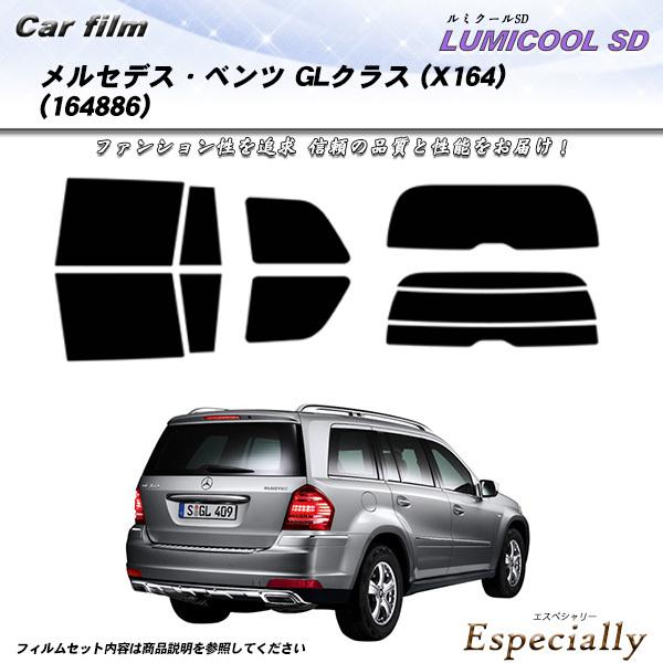 メルセデス・ベンツ GLクラス (X164) (164886) ルミクールSD カット済みカーフィル...