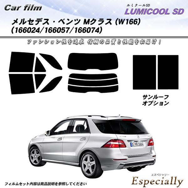メルセデス・ベンツ Mクラス (W166) (166024/166057/166074) ルミクール...
