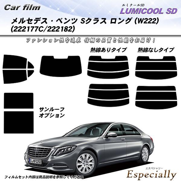 メルセデス・ベンツ Sクラス セダン ロング (W222) (222177C/222182) ルミク...