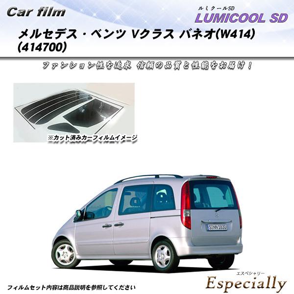メルセデス・ベンツ Vクラス バネオ (W414) (414700) ルミクールSD カット済みカー...
