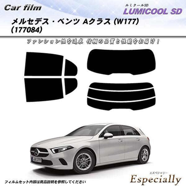 メルセデス・ベンツ Aクラス (W177) (177084) ルミクールSD カット済みカーフィルム...