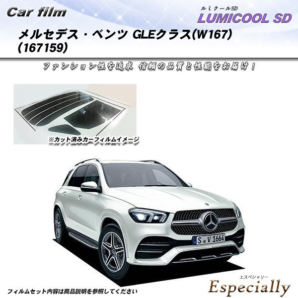 メルセデス・ベンツ GLEクラス(W167) (167159) ルミクールSD カット済みカーフィル...