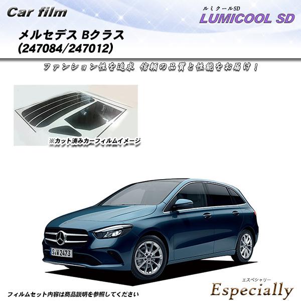 メルセデス・ベンツ Bクラス (247084/247012) ルミクールSD カット済みカーフィルム...
