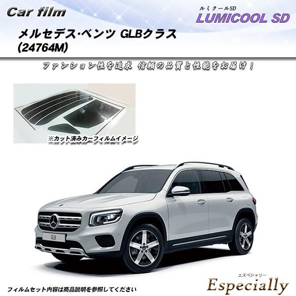 メルセデス・ベンツ GLBクラス (24764M) ルミクールSD カット済みカーフィルム リアセッ...