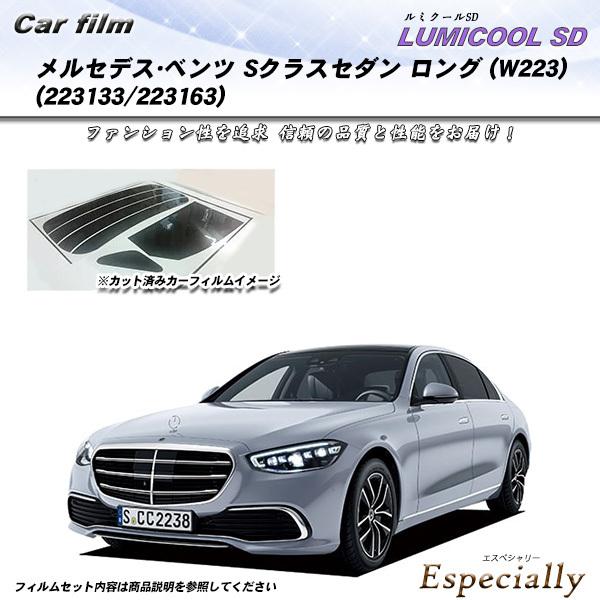 メルセデス・ベンツ Sクラスセダン ロング (W223) (223133/223163) ルミクール...