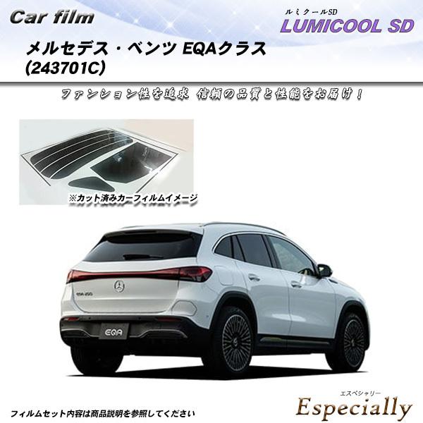 メルセデス・ベンツ EQAクラス (243701C) ルミクールSD カット済みカーフィルム リアセ...