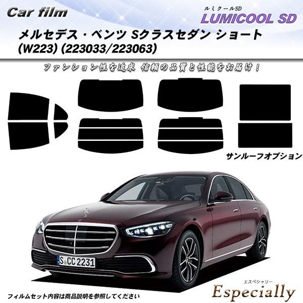 メルセデス・ベンツ Sクラスセダン ショート(W223) (223033/223063) ルミクール...