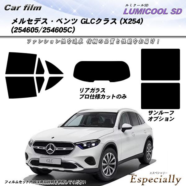 メルセデス・ベンツ GLCクラス (X254) (254605/254605C) ルミクールSD サ...