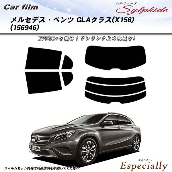 メルセデス・ベンツ GLAクラス (X156) (156946) シルフィード カット済みカーフィル...