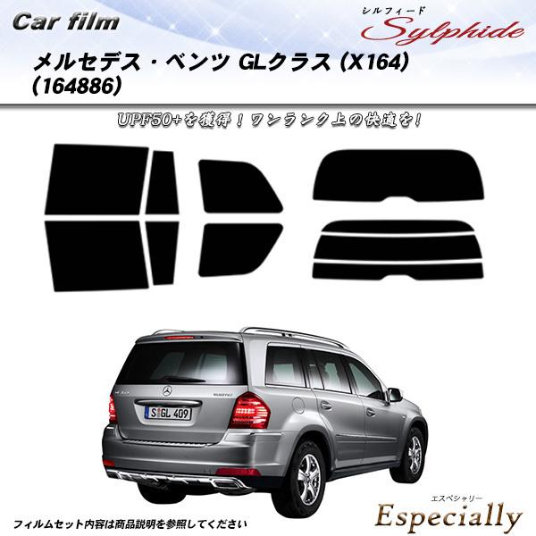 メルセデス・ベンツ GLクラス (X164) (164886) シルフィード カット済みカーフィルム...