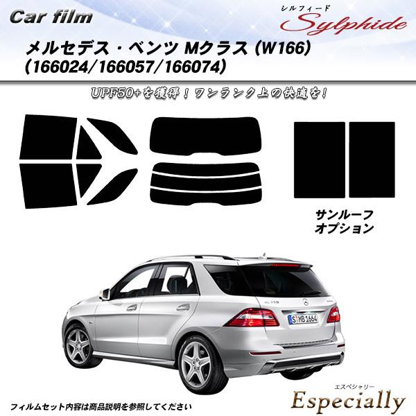 メルセデス・ベンツ Mクラス (W166) (166024/166057/166074) シルフィー...