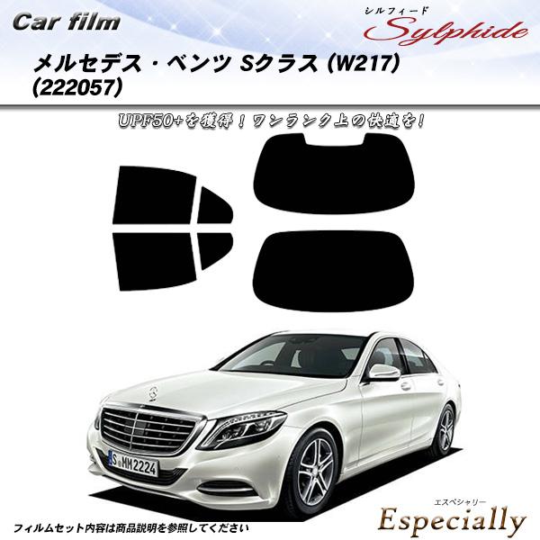 メルセデス・ベンツ Sクラス クーペ (W217) (222057) シルフィード カット済みカーフ...