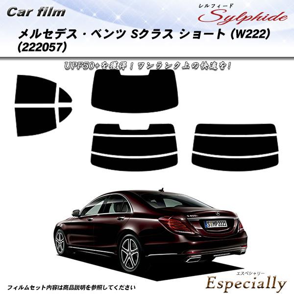 メルセデス・ベンツ Sクラス セダン ショート (W222) (222057) シルフィード カット...