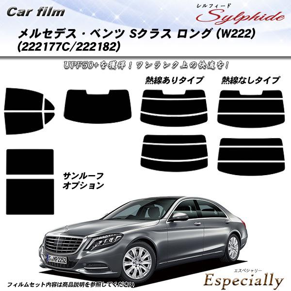 メルセデス・ベンツ Sクラス セダン ロング (W222) (222177C/222182) シルフ...