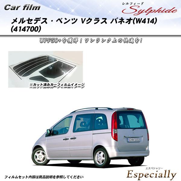 メルセデス・ベンツ Vクラス バネオ (W414) (414700) シルフィード カット済みカーフ...