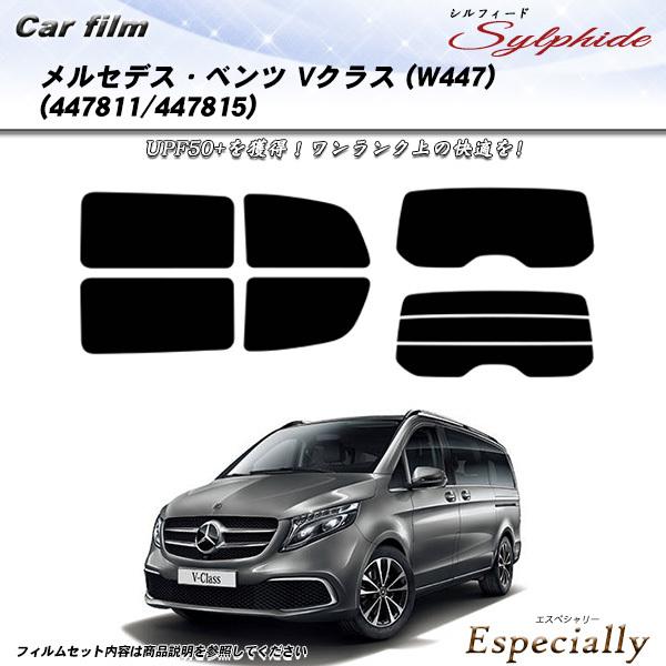 メルセデス・ベンツ Vクラス (W447) (447811/447815) シルフィード カット済み...