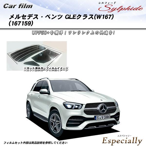 メルセデス・ベンツ GLEクラス(W167) (167159) シルフィード カット済みカーフィルム...