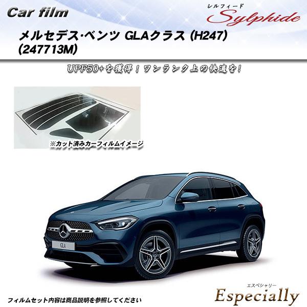 メルセデス・ベンツ GLAクラス (H247) (247713M) シルフィード カット済みカーフィ...
