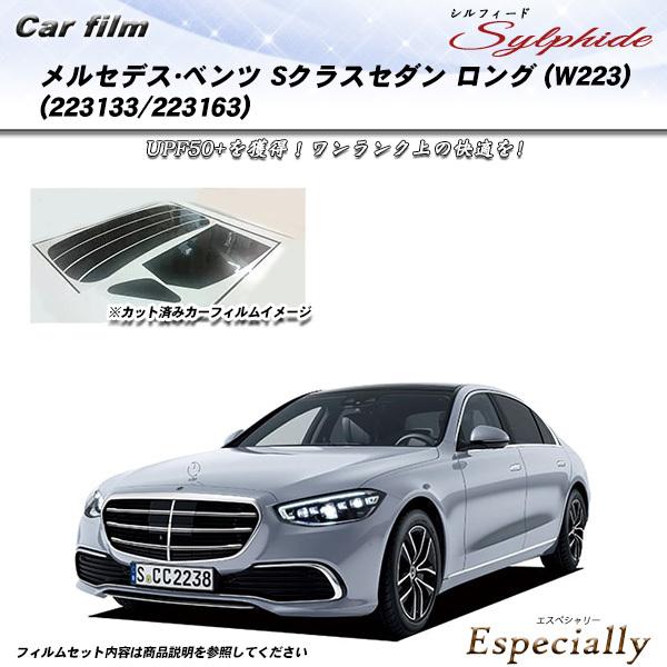 メルセデス・ベンツ Sクラスセダン ロング (W223) (223133/223163) シルフィー...