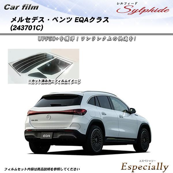 メルセデス・ベンツ EQAクラス (243701C) シルフィード カット済みカーフィルム リアセッ...