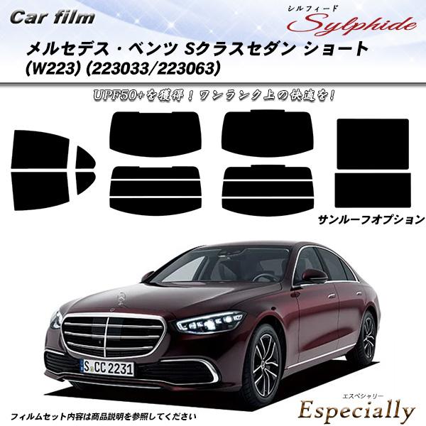 メルセデス・ベンツ Sクラスセダン ショート(W223) (223033/223063) シルフィー...