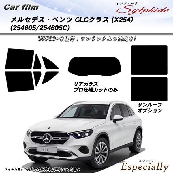メルセデス・ベンツ GLCクラス (X254) (254605/254605C) シルフィード サン...