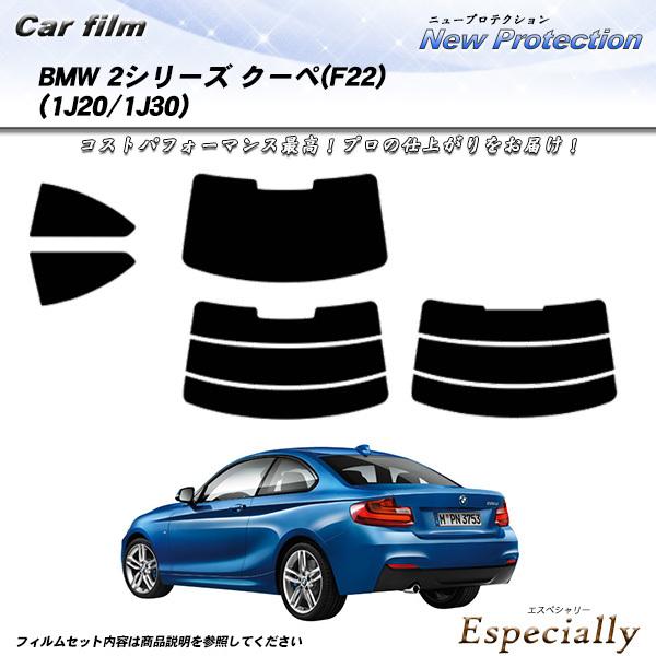 BMW 2シリーズ クーペ (F22) (1J20/1J30) ニュープロテクション カット済みカー...