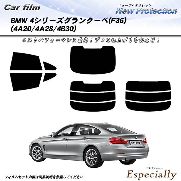 BMW 4シリーズ グランクーペ (F36) (4A20/4A28/4B30) ニュープロテクション...