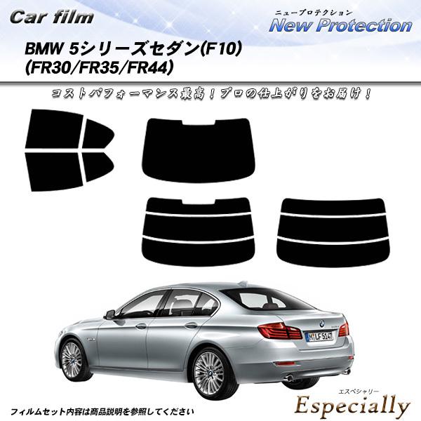 BMW 5シリーズ セダン (F10) (FR30/FR35/FR44) ニュープロテクション カッ...