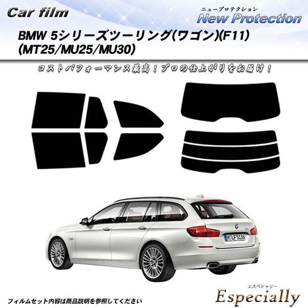 BMW 5シリーズ ツーリング ワゴン (F11) (MT25/MU25/MU30) ニュープロテク...