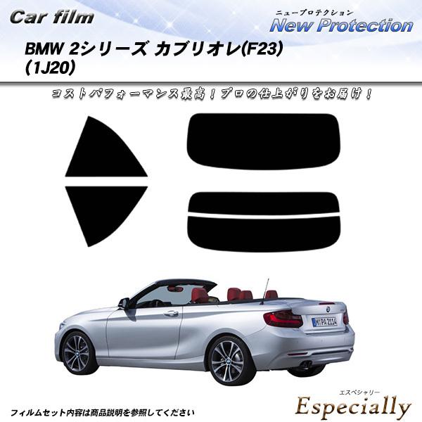 BMW 2シリーズ カブリオレ (F23) (1J20) ニュープロテクション カット済みカーフィル...