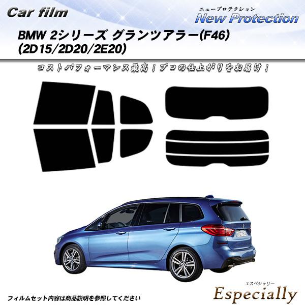 BMW 2シリーズ グランツアラー (F46) (2D15/2D20/2E20) ニュープロテクショ...