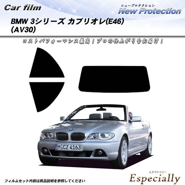 BMW 3シリーズ カブリオレ (E46) (AV30) ニュープロテクション カット済みカーフィル...