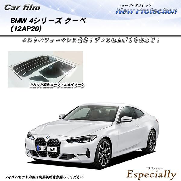 BMW 4シリーズ クーペ (12AP20) ニュープロテクション カット済みカーフィルム リアセッ...