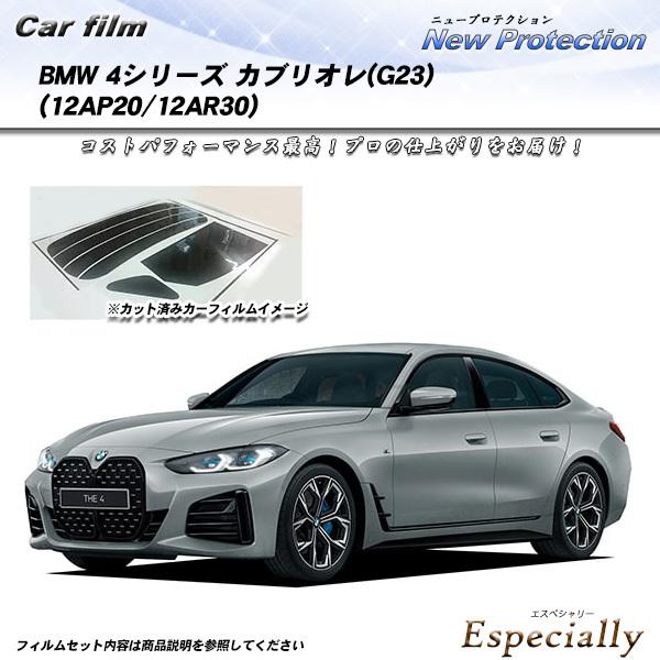 BMW 4シリーズ カブリオレ(G23) (12AP20/12AR30) ニュープロテクション カッ...