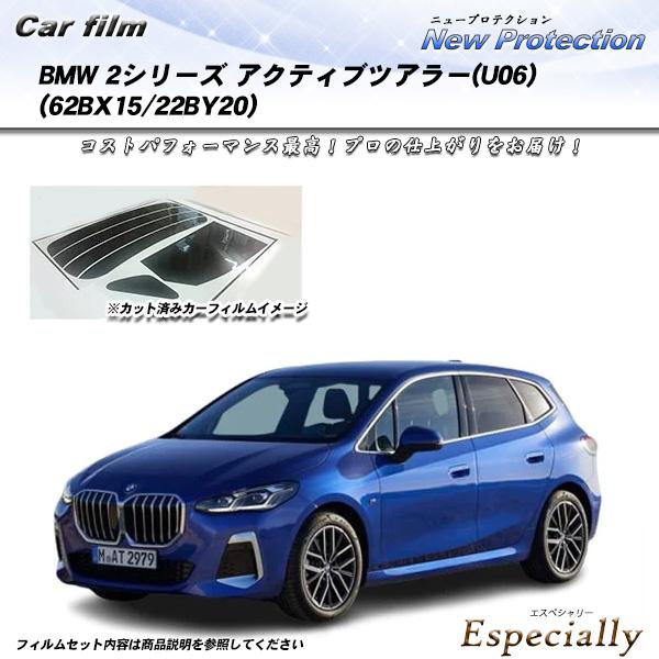 BMW 2シリーズ アクティブツアラー(U06) (62BX15/22BY20) ニュープロテクショ...