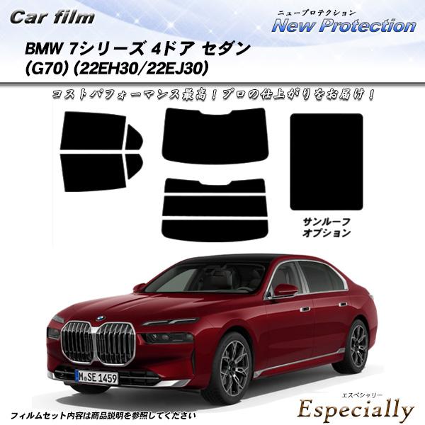BMW 7シリーズ 4ドア セダン (G70) (22EH30/22EJ30) ニュープロテクション...