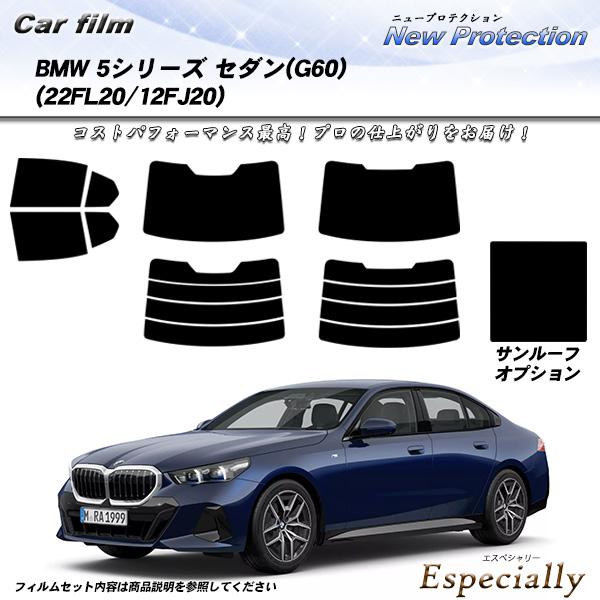 BMW 5シリーズ セダン(G60) (22FL20/12FJ20) ニュープロテクション サンルー...