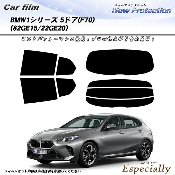 BMW 1シリーズ 5ドア(F70) (82GE15/22GE20) ニュープロテクション UV99...