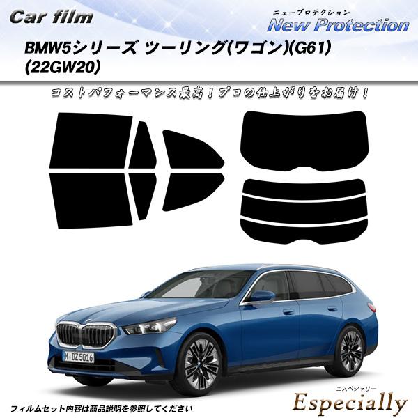 BMW 5シリーズ ツーリング(ワゴン)(G61) (22GW20) ニュープロテクション UV99...