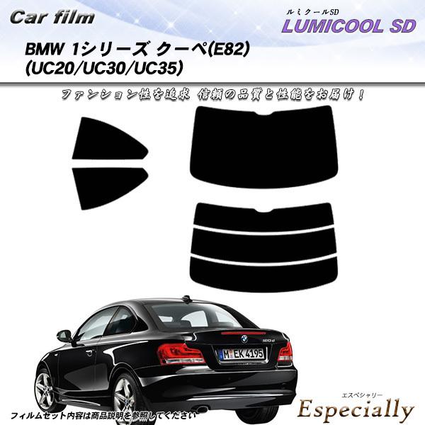 BMW 1シリーズ クーペ (E82) (UC20/UC30/UC35) ルミクールSD カット済み...