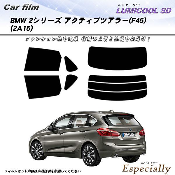 BMW 2シリーズ アクティブツアラー (F45) (2A15) ルミクールSD カット済みカーフィ...