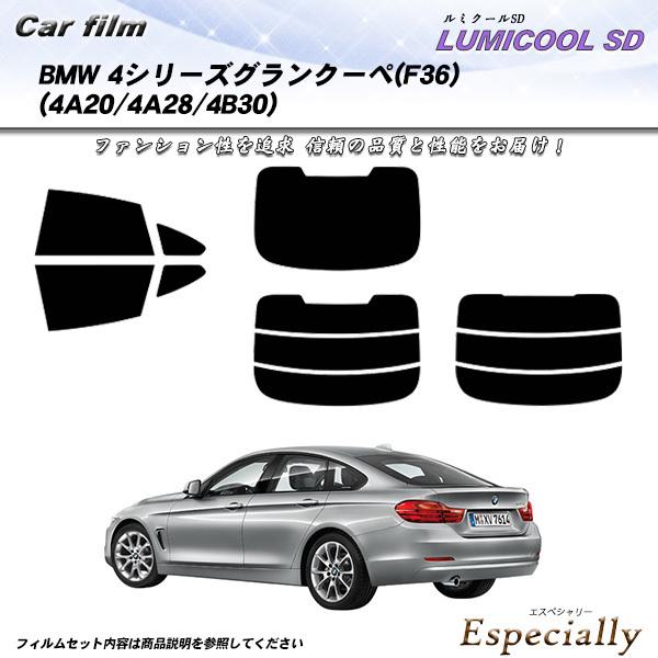 BMW 4シリーズ グランクーペ (F36) (4A20/4A28/4B30) ルミクールSD カッ...