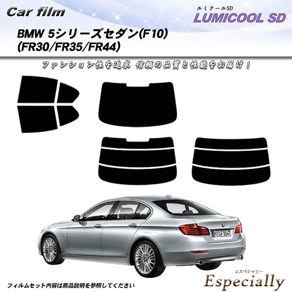BMW 5シリーズ セダン (F10) (FR30/FR35/FR44) ルミクールSD カット済み...
