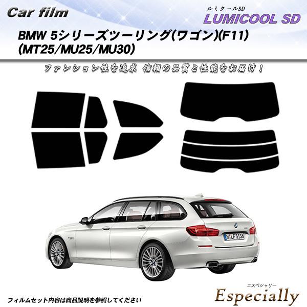 BMW 5シリーズ ツーリング ワゴン (F11) (MT25/MU25/MU30) ルミクールSD...
