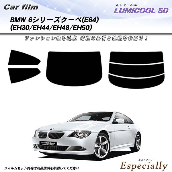 BMW 6シリーズ クーペ (E64) (EH30/EH44/EH48/EH50) ルミクールSD ...