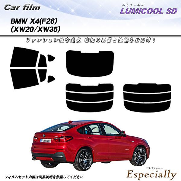 BMW X4 (F26) (XW20/XW35) ルミクールSD カット済みカーフィルム リアセット
