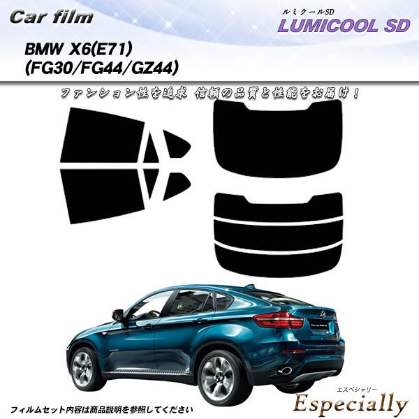 BMW X6 (E71) (FG30/FG44/GZ44) ルミクールSD カット済みカーフィルム ...
